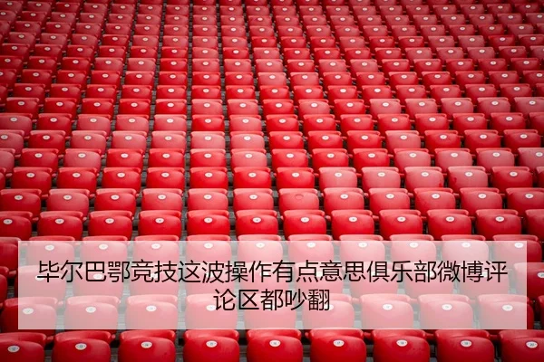 bi-er-ba-e-jing-ji-zhe-bo-cao-zuo-you-dian-yi-si-ju-le-bu-wei-bo-ping-lun-qu-dou-chao-fan-2-984.jpg