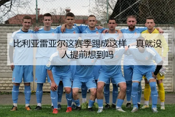 比利亚雷亚尔这赛季踢成这样，真就没人提前想到吗