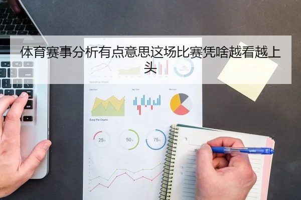 体育赛事分析有点意思这场比赛凭啥越看越上头