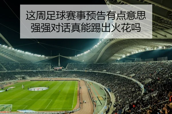 这周足球赛事预告有点意思 强强对话真能踢出火花吗（leyu）