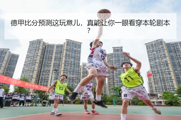 de-jia-bi-fen-yu-ce-zhe-wan-yi-er-zhen-neng-rang-ni-yi-yan-kan-chuan-ben-lun-ju-ben-2-437.jpg
