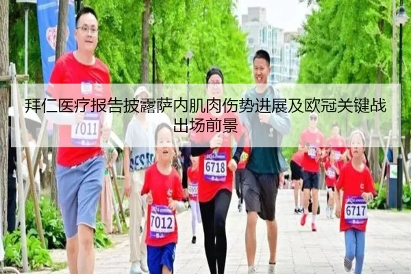 拜仁医疗报告披露萨内肌肉伤势进展及欧冠关键战出场前景