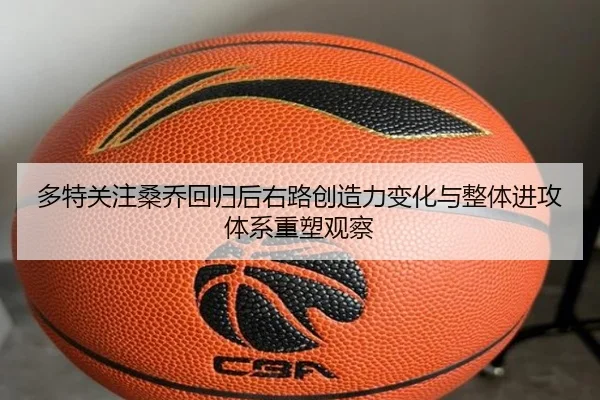 多特关注桑乔回归后右路创造力变化与整体进攻体系重塑观察